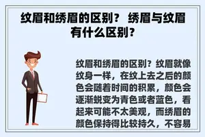 纹眉和绣眉的区别？ 绣眉与纹眉有什么区别？