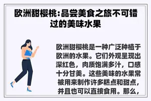 欧洲甜樱桃:品尝美食之旅不可错过的美味水果