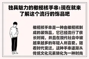 独具魅力的橄榄核手串:现在就来了解这个流行的饰品吧