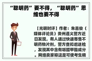 “聪明药”要不得，“聪明药”思维也要不得