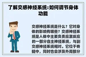 了解交感神经系统:如何调节身体功能
