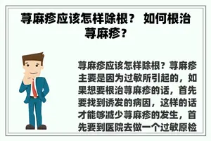 荨麻疹应该怎样除根？ 如何根治荨麻疹？