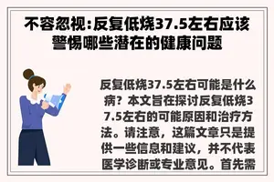 不容忽视:反复低烧37.5左右应该警惕哪些潜在的健康问题