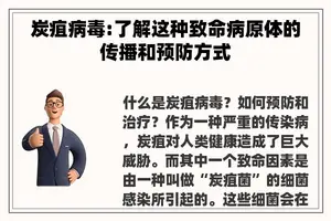 炭疽病毒:了解这种致命病原体的传播和预防方式