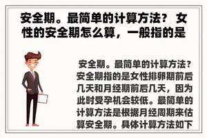 安全期。最简单的计算方法？ 女性的安全期怎么算，一般指的是哪几天？