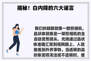 揭秘！白内障的六大谣言