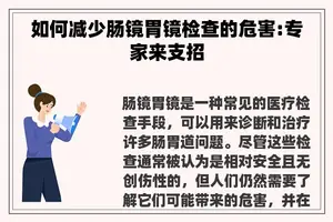如何减少肠镜胃镜检查的危害:专家来支招
