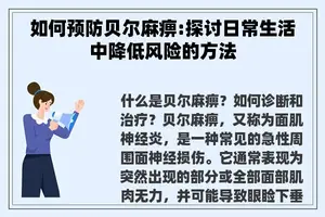 如何预防贝尔麻痹:探讨日常生活中降低风险的方法