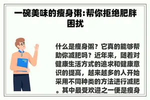一碗美味的瘦身粥:帮你拒绝肥胖困扰
