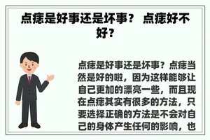 点痣是好事还是坏事？ 点痣好不好？