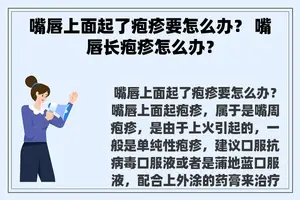 嘴唇上面起了疱疹要怎么办？ 嘴唇长疱疹怎么办？