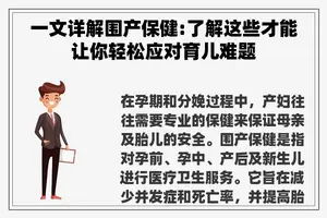 一文详解围产保健:了解这些才能让你轻松应对育儿难题