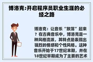 博洛克:开启程序员职业生涯的必经之路