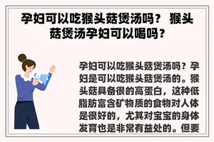 孕妇可以吃猴头菇煲汤吗？ 猴头菇煲汤孕妇可以喝吗？