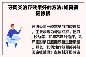 牙周炎治疗效果好的方法:如何彻底除根