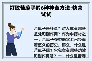 打败苦麻子的6种神奇方法:快来试试