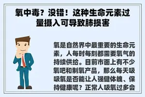 氧中毒？没错！这种生命元素过量摄入可导致肺损害