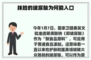 抹脸的玻尿酸为何能入口