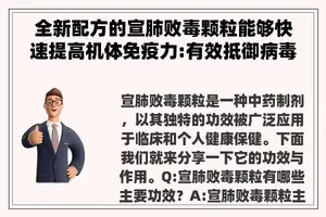 全新配方的宣肺败毒颗粒能够快速提高机体免疫力:有效抵御病毒入侵