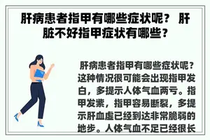 肝病患者指甲有哪些症状呢？ 肝脏不好指甲症状有哪些？