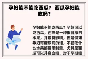 孕妇能不能吃西瓜？ 西瓜孕妇能吃吗？
