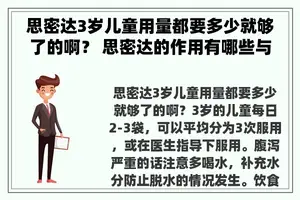 思密达3岁儿童用量都要多少就够了的啊？ 思密达的作用有哪些与功效？