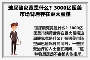 玻尿酸究竟是什么？3000亿医美市场背后存在更大蛋糕