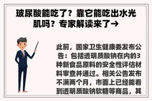 玻尿酸能吃了？靠它能吃出水光肌吗？专家解读来了→