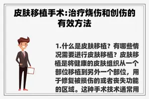 皮肤移植手术:治疗烧伤和创伤的有效方法