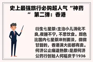 史上最强旅行必购超人气“神药” 第二弹：香港