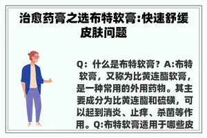 治愈药膏之选布特软膏:快速舒缓皮肤问题