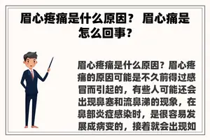 眉心疼痛是什么原因？ 眉心痛是怎么回事？