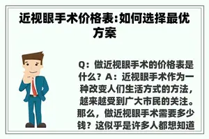 近视眼手术价格表:如何选择最优方案