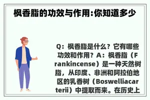 枫香脂的功效与作用:你知道多少