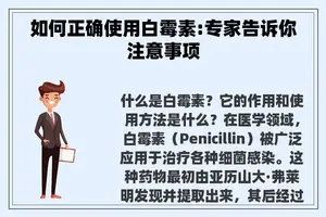 如何正确使用白霉素:专家告诉你注意事项