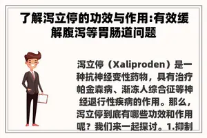 了解泻立停的功效与作用:有效缓解腹泻等胃肠道问题