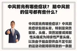 中风前兆有哪些症状？ 脑中风前的信号都有些什么？