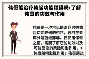 伟哥能治疗勃起功能障碍吗:了解伟哥的功效与作用