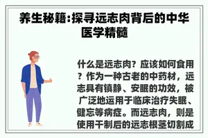 养生秘籍:探寻远志肉背后的中华医学精髓