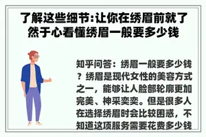 了解这些细节:让你在绣眉前就了然于心看懂绣眉一般要多少钱 了解这些细节:让你在绣眉前就了然于心看懂绣眉一般要多少钱