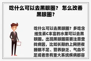 吃什么可以去黑眼圈？ 怎么改善黑眼圈？