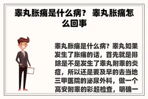 睾丸胀痛是什么病？ 睾丸胀痛怎么回事