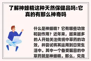 了解神蜂精这种天然保健品吗:它真的有那么神奇吗