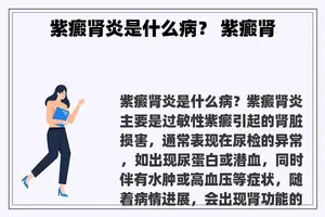 紫癜肾炎是什么病？ 紫癜肾