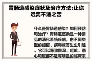 胃肠道感染症状及治疗方法:让你远离不适之苦