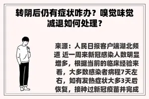 转阴后仍有症状咋办？嗅觉味觉减退如何处理？