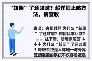 “转阴”了还咳嗽？超详细止咳方法，请查收
