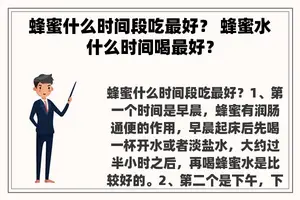 蜂蜜什么时间段吃最好？ 蜂蜜水什么时间喝最好？