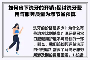 如何省下洗牙的开销:探讨洗牙费用与服务质量为您节省预算