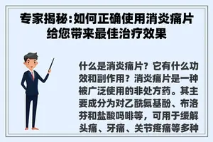 专家揭秘:如何正确使用消炎痛片给您带来最佳治疗效果